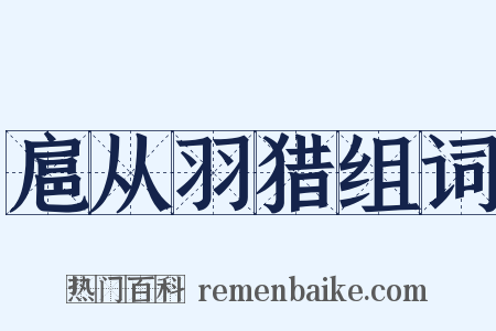 扈从羽猎组词是什么意思的图片